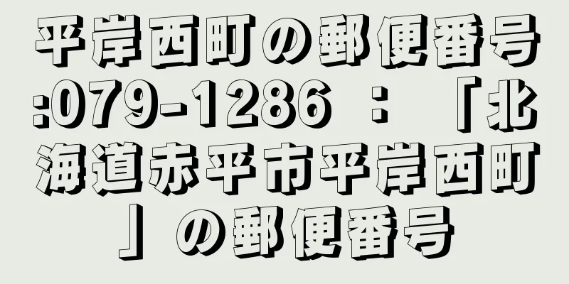 平岸西町の郵便番号:079-1286 ： 「北海道赤平市平岸西町」の郵便番号