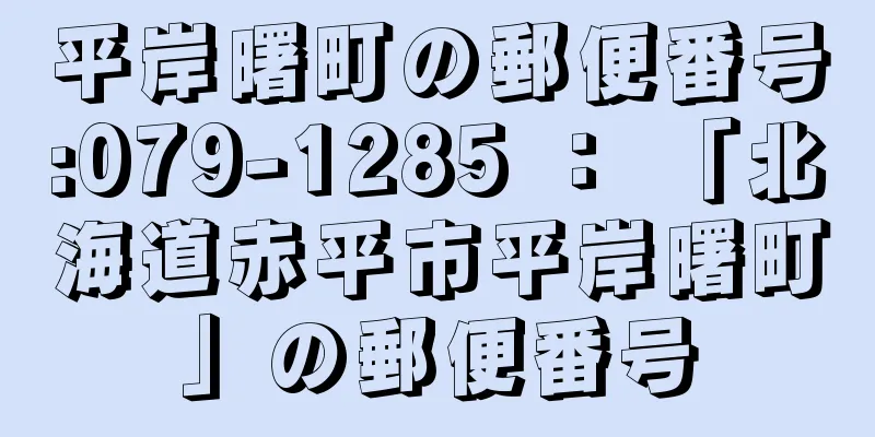 平岸曙町の郵便番号:079-1285 ： 「北海道赤平市平岸曙町」の郵便番号