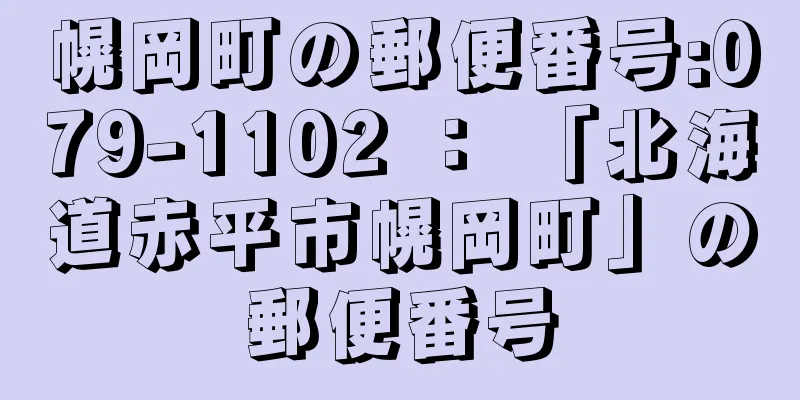 幌岡町の郵便番号:079-1102 ： 「北海道赤平市幌岡町」の郵便番号