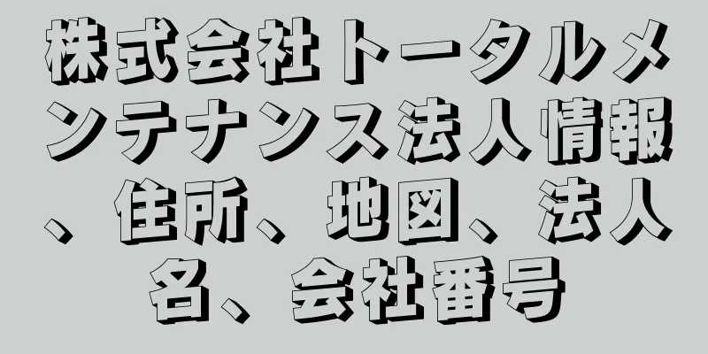 株式会社トータルメンテナンス法人情報、住所、地図、法人名、会社番号