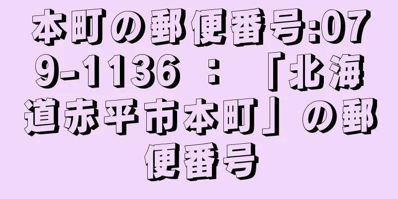 本町の郵便番号:079-1136 ： 「北海道赤平市本町」の郵便番号