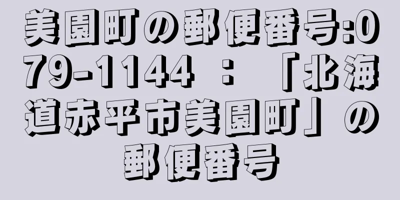 美園町の郵便番号:079-1144 ： 「北海道赤平市美園町」の郵便番号