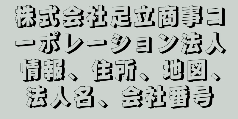 株式会社足立商事コーポレーション法人情報、住所、地図、法人名、会社番号