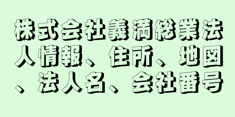 株式会社義満総業法人情報、住所、地図、法人名、会社番号