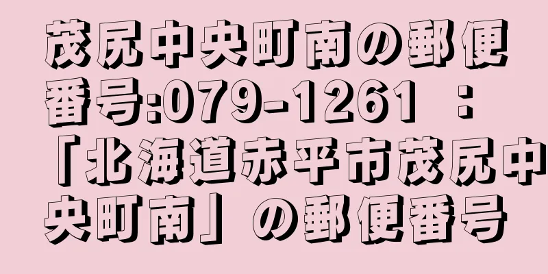 茂尻中央町南の郵便番号:079-1261 ： 「北海道赤平市茂尻中央町南」の郵便番号