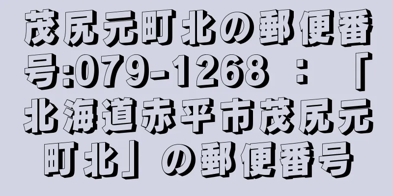 茂尻元町北の郵便番号:079-1268 ： 「北海道赤平市茂尻元町北」の郵便番号