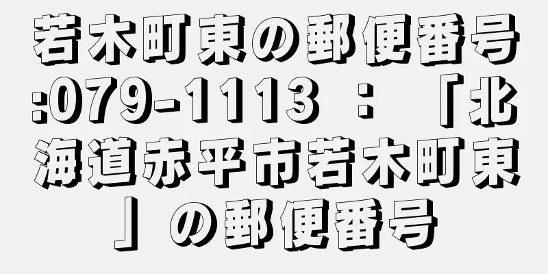 若木町東の郵便番号:079-1113 ： 「北海道赤平市若木町東」の郵便番号