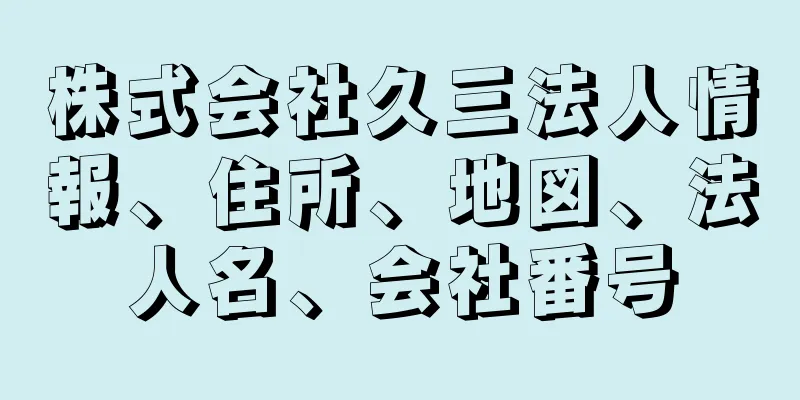 株式会社久三法人情報、住所、地図、法人名、会社番号