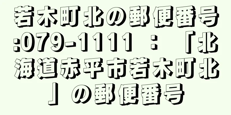 若木町北の郵便番号:079-1111 ： 「北海道赤平市若木町北」の郵便番号