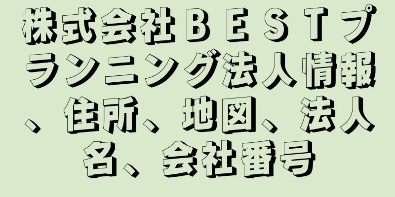 株式会社ＢＥＳＴプランニング法人情報、住所、地図、法人名、会社番号