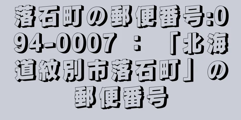 落石町の郵便番号:094-0007 ： 「北海道紋別市落石町」の郵便番号