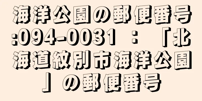 海洋公園の郵便番号:094-0031 ： 「北海道紋別市海洋公園」の郵便番号