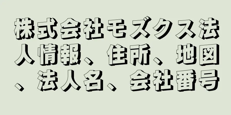 株式会社モズクス法人情報、住所、地図、法人名、会社番号