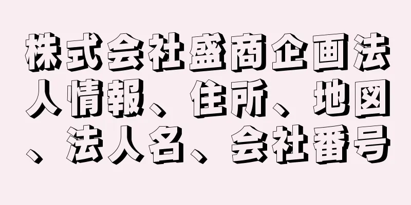 株式会社盛商企画法人情報、住所、地図、法人名、会社番号