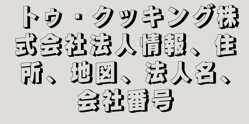 トゥ・クッキング株式会社法人情報、住所、地図、法人名、会社番号