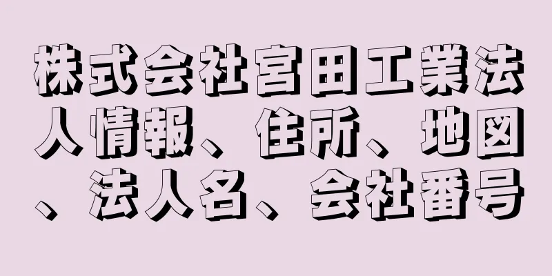 株式会社宮田工業法人情報、住所、地図、法人名、会社番号