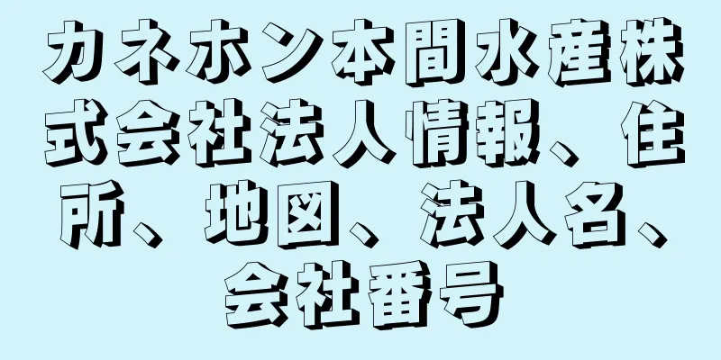 カネホン本間水産株式会社法人情報、住所、地図、法人名、会社番号