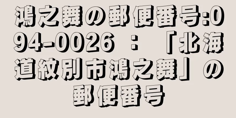 鴻之舞の郵便番号:094-0026 ： 「北海道紋別市鴻之舞」の郵便番号