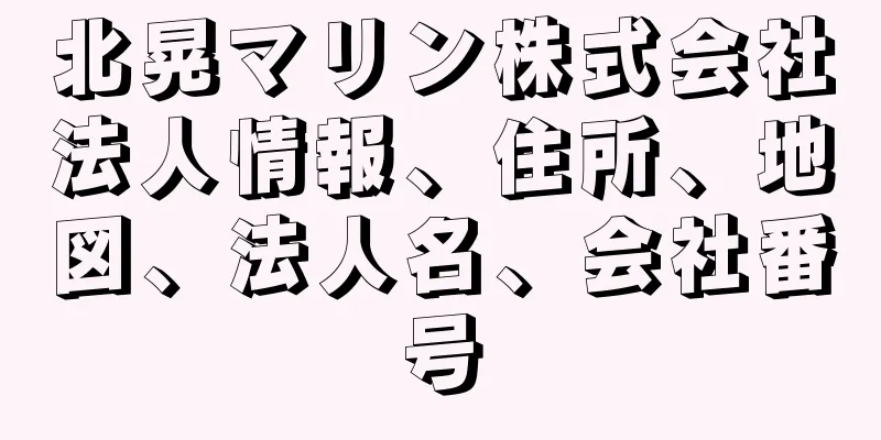 北晃マリン株式会社法人情報、住所、地図、法人名、会社番号