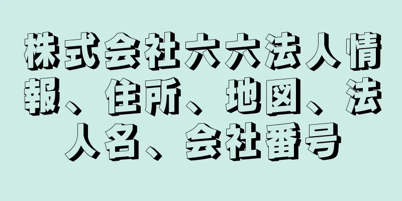 株式会社六六法人情報、住所、地図、法人名、会社番号