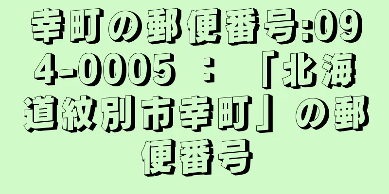 幸町の郵便番号:094-0005 ： 「北海道紋別市幸町」の郵便番号