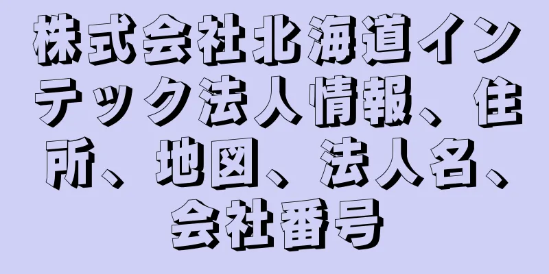株式会社北海道インテック法人情報、住所、地図、法人名、会社番号
