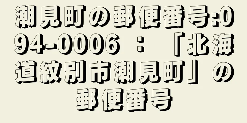 潮見町の郵便番号:094-0006 ： 「北海道紋別市潮見町」の郵便番号