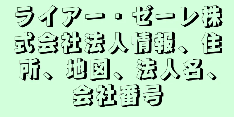 ライアー・ゼーレ株式会社法人情報、住所、地図、法人名、会社番号