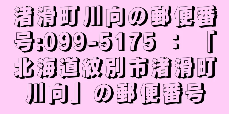 渚滑町川向の郵便番号:099-5175 ： 「北海道紋別市渚滑町川向」の郵便番号