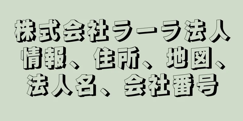 株式会社ラーラ法人情報、住所、地図、法人名、会社番号