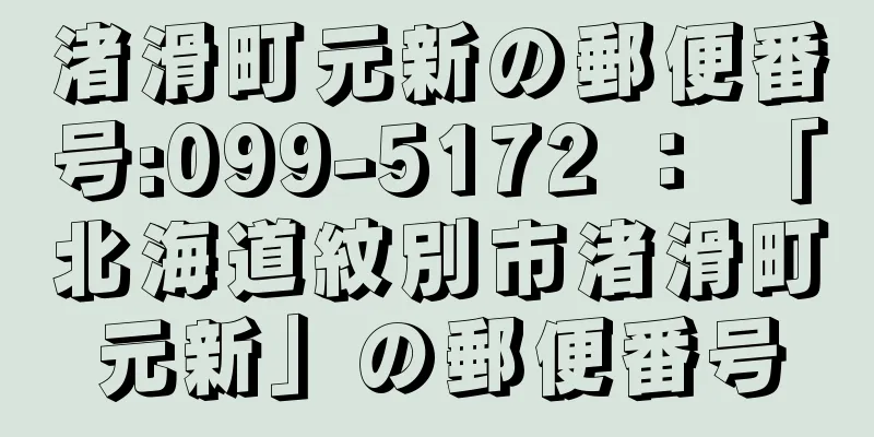 渚滑町元新の郵便番号:099-5172 ： 「北海道紋別市渚滑町元新」の郵便番号