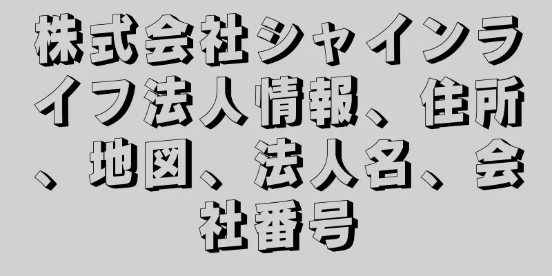 株式会社シャインライフ法人情報、住所、地図、法人名、会社番号