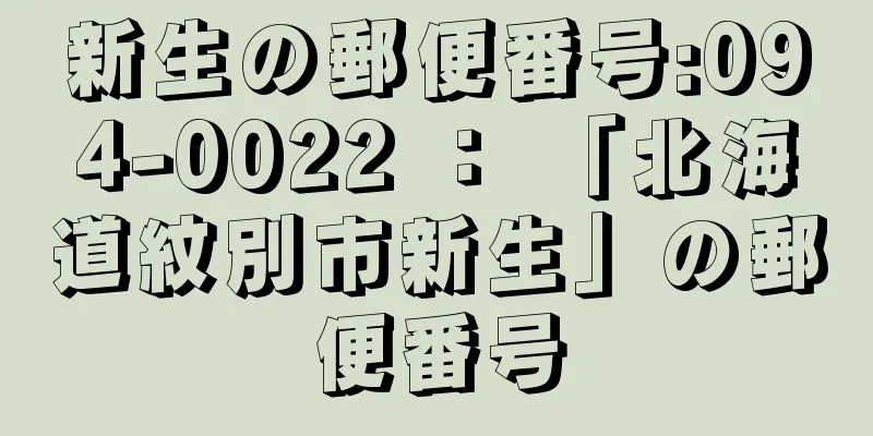 新生の郵便番号:094-0022 ： 「北海道紋別市新生」の郵便番号