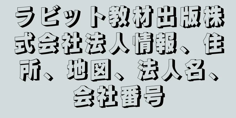 ラビット教材出版株式会社法人情報、住所、地図、法人名、会社番号