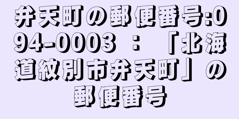 弁天町の郵便番号:094-0003 ： 「北海道紋別市弁天町」の郵便番号