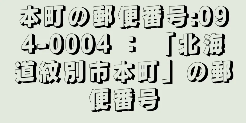 本町の郵便番号:094-0004 ： 「北海道紋別市本町」の郵便番号