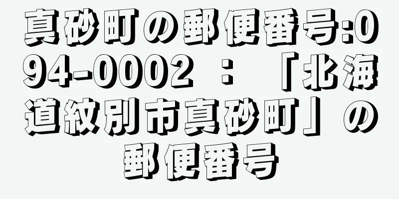 真砂町の郵便番号:094-0002 ： 「北海道紋別市真砂町」の郵便番号