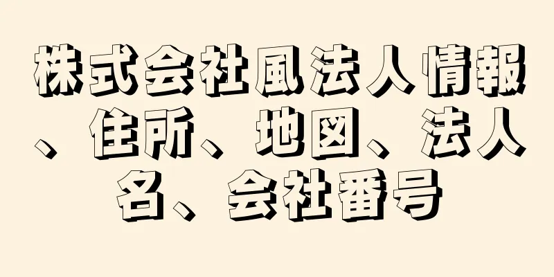 株式会社風法人情報、住所、地図、法人名、会社番号