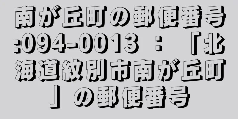 南が丘町の郵便番号:094-0013 ： 「北海道紋別市南が丘町」の郵便番号