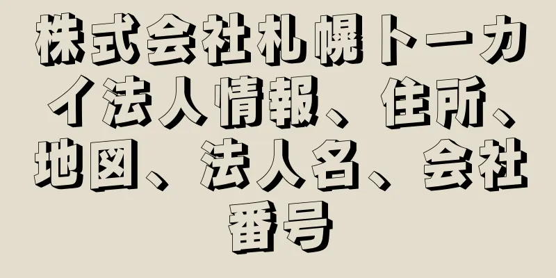 株式会社札幌トーカイ法人情報、住所、地図、法人名、会社番号