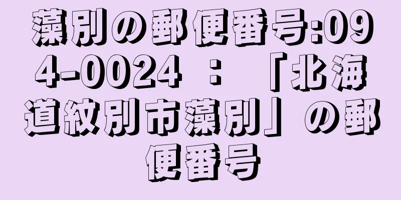 藻別の郵便番号:094-0024 ： 「北海道紋別市藻別」の郵便番号