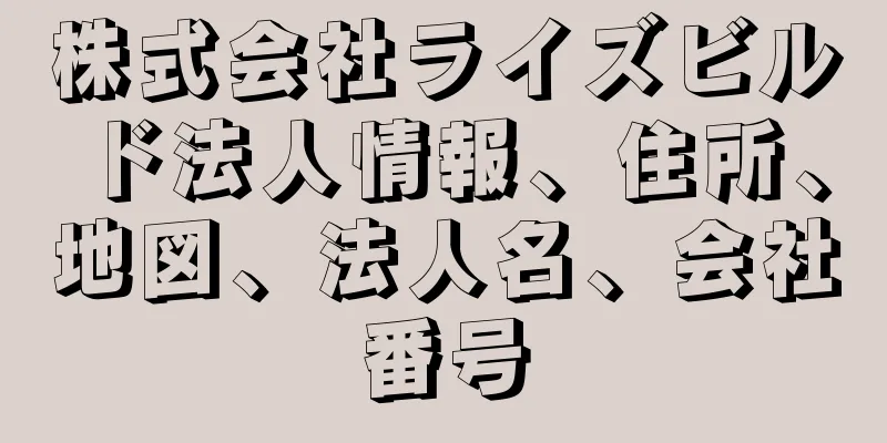 株式会社ライズビルド法人情報、住所、地図、法人名、会社番号