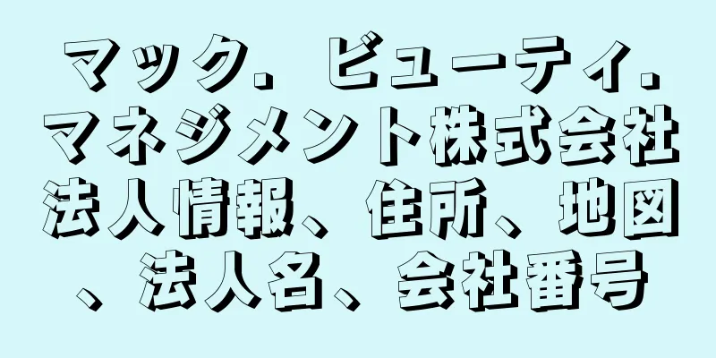 マック．ビューティ．マネジメント株式会社法人情報、住所、地図、法人名、会社番号