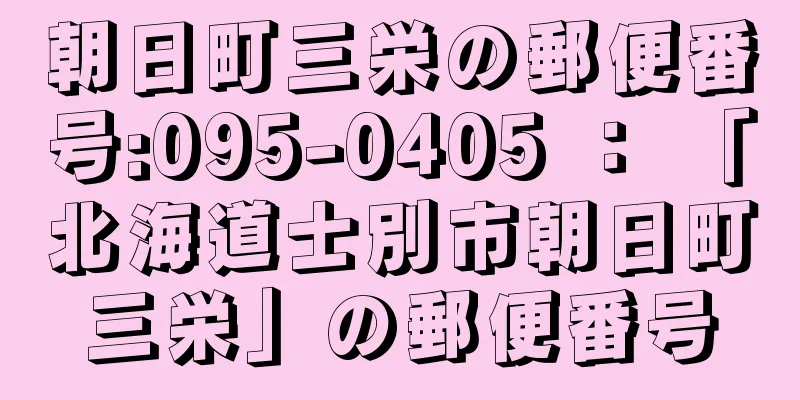 朝日町三栄の郵便番号:095-0405 ： 「北海道士別市朝日町三栄」の郵便番号