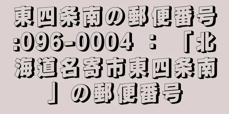 東四条南の郵便番号:096-0004 ： 「北海道名寄市東四条南」の郵便番号