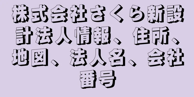 株式会社さくら新設計法人情報、住所、地図、法人名、会社番号