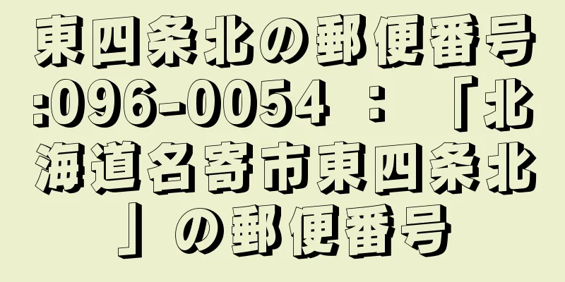 東四条北の郵便番号:096-0054 ： 「北海道名寄市東四条北」の郵便番号