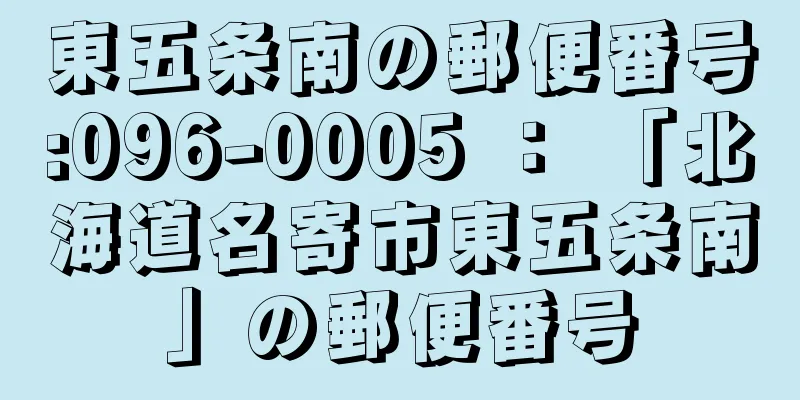 東五条南の郵便番号:096-0005 ： 「北海道名寄市東五条南」の郵便番号