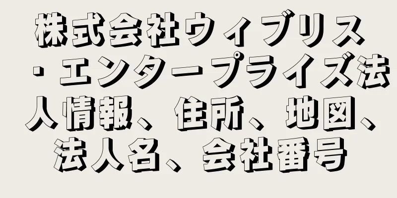 株式会社ウィブリス・エンタープライズ法人情報、住所、地図、法人名、会社番号