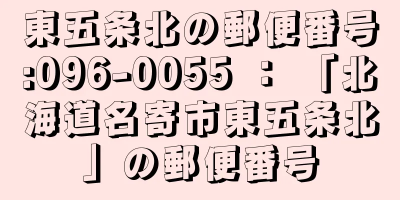 東五条北の郵便番号:096-0055 ： 「北海道名寄市東五条北」の郵便番号